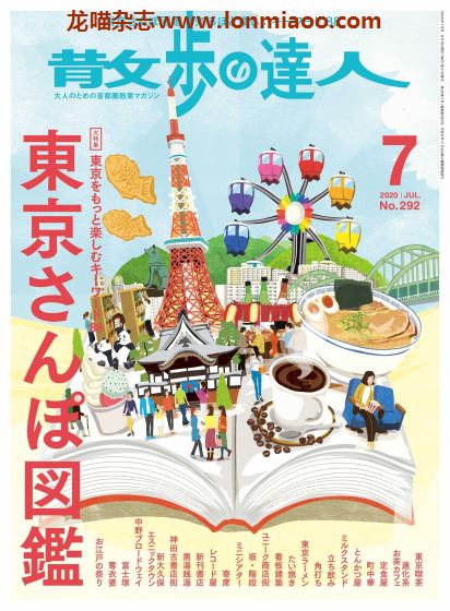 [日本版]散歩の達人2020年PDF电子杂志7月刊